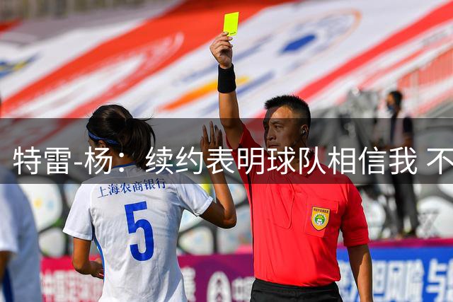特雷-杨：续约表明球队相信我 不会和戴维斯聊续约的事情
